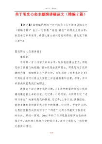 关于阳光心态主题演讲稿范文（精编2篇）