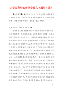 大学生劳动心得体会范文（通用4篇）