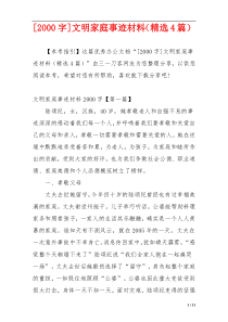 [2000字]文明家庭事迹材料（精选4篇）