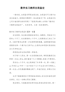 数学实习教师自我鉴定