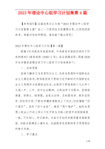 2023年理论中心组学习计划集聚4篇