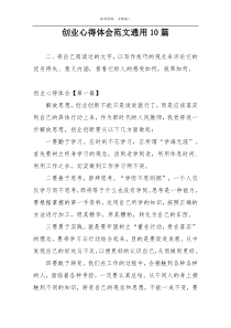 创业心得体会范文通用10篇