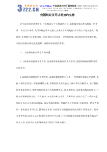 我国税收执司法衔接的完善doc7