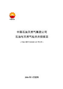 中国石油天然气集团公司石油与天燃气钻井井控规定