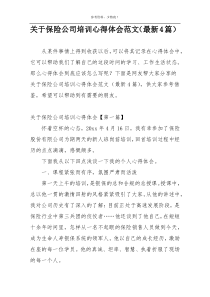 关于保险公司培训心得体会范文（最新4篇）