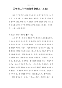 关于员工军训心得体会范文（5篇）