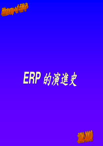 ERP的演进史