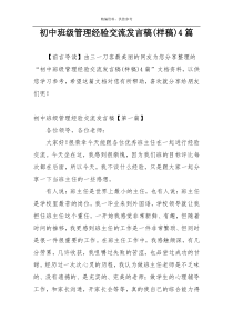 初中班级管理经验交流发言稿(样稿)4篇