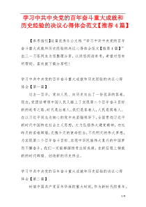 学习中共中央党的百年奋斗重大成就和历史经验的决议心得体会范文【推荐4篇】