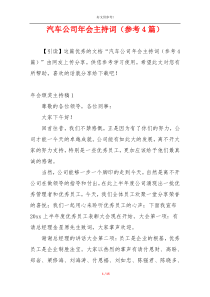 汽车公司年会主持词（参考4篇）