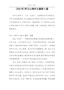 [300字]学习心得作文最新4篇