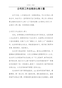 公司员工外出培训心得2篇