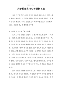 关于教育实习心得最新8篇