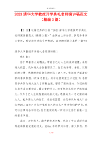 2023清华大学教授开学典礼老师演讲稿范文（精编3篇）