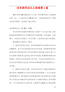 体育教师成长之路集聚4篇