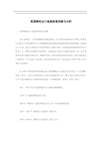 我国钢材出口退税政策回顾与分析(doc6)