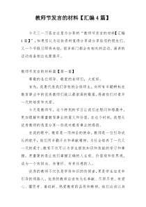 教师节发言的材料【汇编4篇】