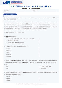 投资适性分析调查表(个人)(购买)-投资适性分析调查表（