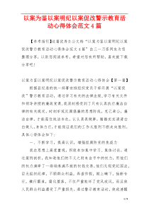 以案为鉴以案明纪以案促改警示教育活动心得体会范文4篇