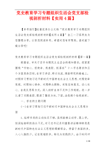 党史教育学习专题组织生活会党支部检视剖析材料【实用4篇】