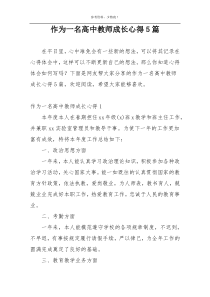 作为一名高中教师成长心得5篇