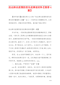 抗击肺炎疫情防控先进事迹材料【推荐4篇】