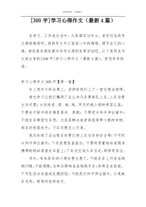 [300字]学习心得作文（最新4篇）