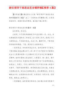 新任领导干部表态发言稿样稿【推荐4篇】