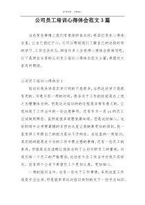 公司员工培训心得体会范文3篇