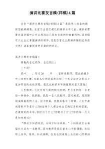 演讲比赛发言稿(样稿)4篇