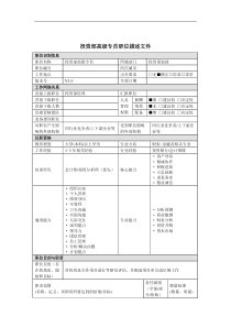 投资部高级专员岗位说明书