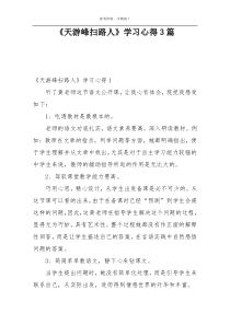 《天游峰扫路人》学习心得3篇