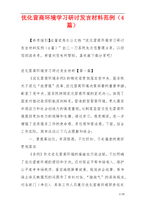 优化营商环境学习研讨发言材料范例（4篇）