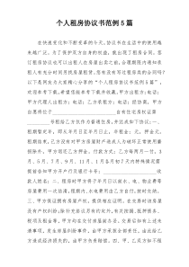 个人租房协议书范例5篇