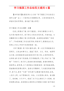 学习强国工作总结范文通用4篇