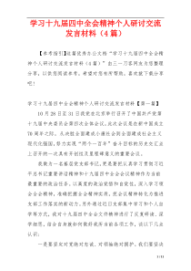 学习十九届四中全会精神个人研讨交流发言材料（4篇）