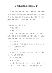 关于建房的协议书精选4篇