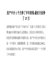 房产中介1个月挣了半年的钱-最好月份挣了17万