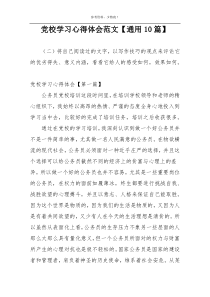 党校学习心得体会范文【通用10篇】