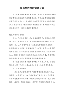 校长新教师讲话稿5篇