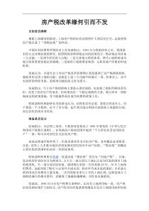 房产税改革缘何引而不发