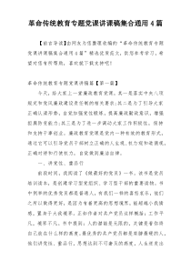 革命传统教育专题党课讲课稿集合通用4篇