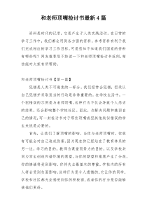 和老师顶嘴检讨书最新4篇