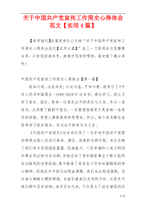 关于中国共产党宣传工作简史心得体会范文【实用4篇】