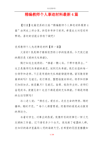 精编教师个人事迹材料最新4篇