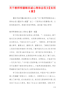 关于教师明德铸忠诚心得体会范文【实用4篇】