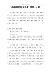 教师师德师风建设演讲稿范文4篇