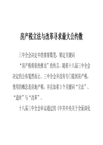 房产税立法与改革寻求最大公约数