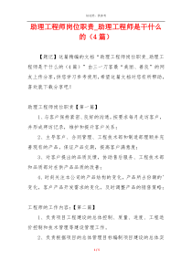 助理工程师岗位职责_助理工程师是干什么的（4篇）