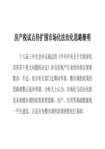 房产税试点待扩围市场化法治化思路渐明